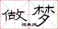 曾庆福做梦隶书怎么写