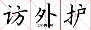 丁谦访外护楷书怎么写