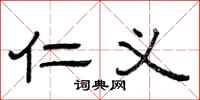 曾庆福仁义隶书怎么写
