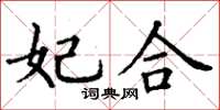 丁谦妃合楷书怎么写