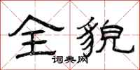 曾庆福全貌隶书怎么写