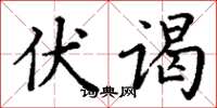 丁谦伏谒楷书怎么写