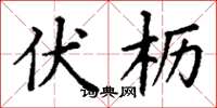 丁谦伏枥楷书怎么写