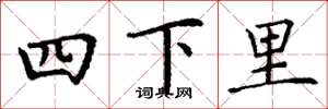 丁谦四下里楷书怎么写