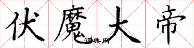 丁谦伏魔大帝楷书怎么写