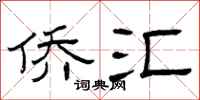 曾庆福侨汇隶书怎么写