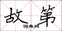 袁强故第楷书怎么写