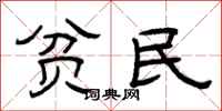 曾庆福贫民隶书怎么写