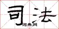曾庆福司法隶书怎么写
