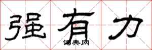 曾庆福强有力隶书怎么写