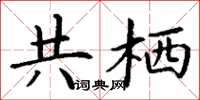 丁谦共栖楷书怎么写