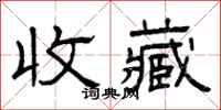 曾庆福收藏隶书怎么写