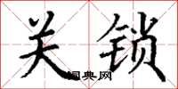 丁谦关锁楷书怎么写