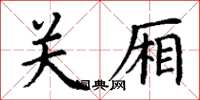 丁谦关厢楷书怎么写