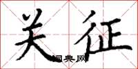 丁谦关征楷书怎么写