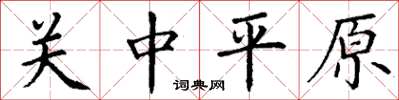 丁谦关中平原楷书怎么写