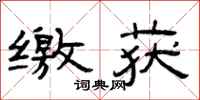 曾庆福缴获隶书怎么写