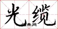 丁谦光缆楷书怎么写