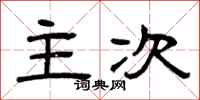 曾庆福主次隶书怎么写