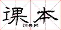 曾庆福课本隶书怎么写