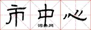 曾庆福市中心隶书怎么写