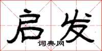 曾庆福启发隶书怎么写