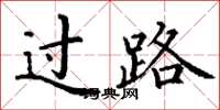 丁谦过路楷书怎么写