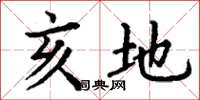 丁谦亥地楷书怎么写