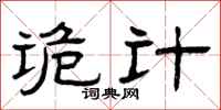 曾庆福诡计隶书怎么写