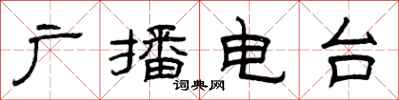 曾庆福广播电台隶书怎么写
