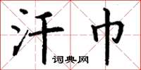 丁谦汗巾楷书怎么写