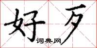 丁谦好歹楷书怎么写