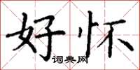 丁谦好怀楷书怎么写