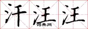 丁谦汗汪汪楷书怎么写