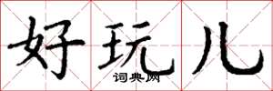 丁谦好玩儿楷书怎么写