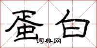 曾庆福蛋白隶书怎么写