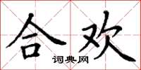 丁谦合欢楷书怎么写