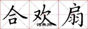 丁谦合欢扇楷书怎么写