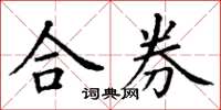 丁谦合券楷书怎么写