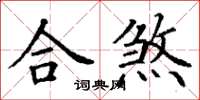 丁谦合煞楷书怎么写