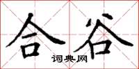 丁谦合谷楷书怎么写