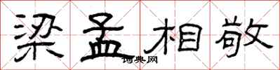 曾庆福梁孟相敬隶书怎么写