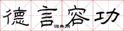 曾庆福德言容功隶书怎么写