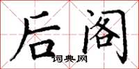 丁谦后阁楷书怎么写