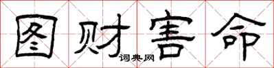 曾庆福图财害命隶书怎么写