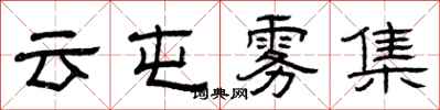 曾庆福云屯雾集隶书怎么写