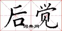 丁谦后觉楷书怎么写