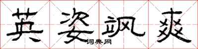 曾庆福英姿飒爽隶书怎么写