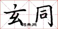 丁谦玄同楷书怎么写
