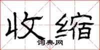 曾庆福收缩隶书怎么写